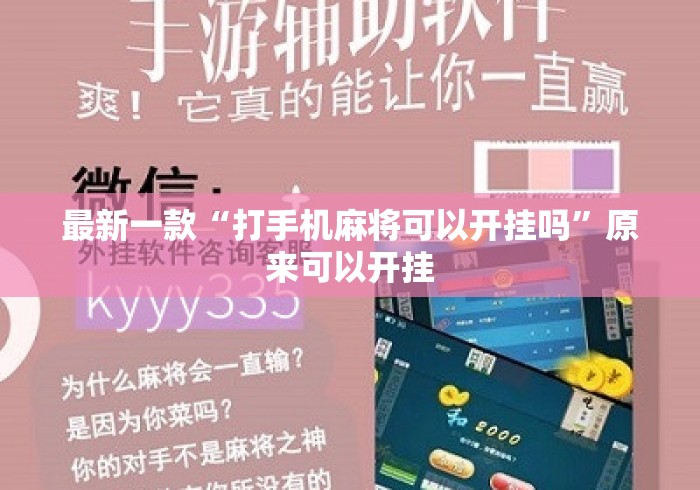 最新一款“打手机麻将可以开挂吗”原来可以开挂