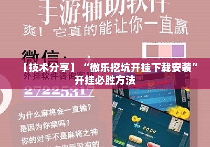 【技术分享】“微乐挖坑开挂下载安装”开挂必胜方法