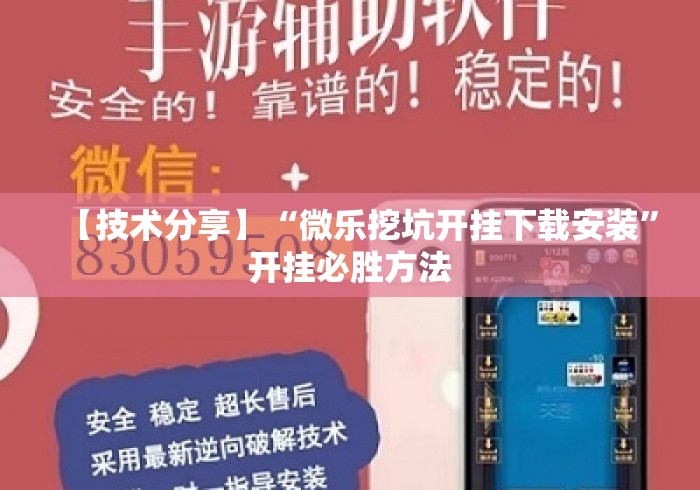 【技术分享】“微乐挖坑开挂下载安装”开挂必胜方法