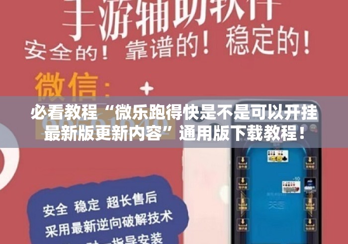 必看教程“微乐跑得快是不是可以开挂最新版更新内容”通用版下载教程！