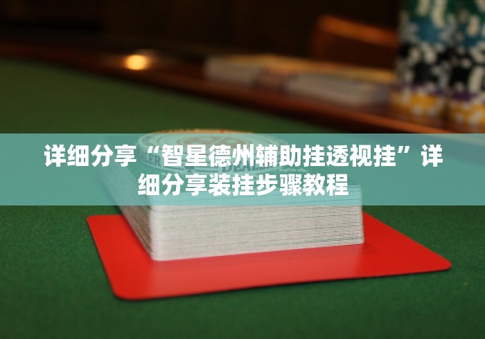 详细分享“智星德州辅助挂透视挂”详细分享装挂步骤教程