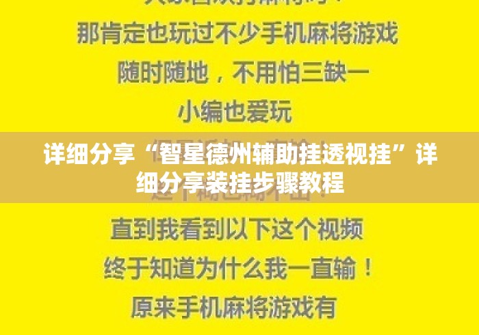 详细分享“智星德州辅助挂透视挂	”详细分享装挂步骤教程