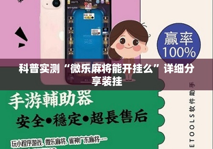 科普实测“微乐麻将能开挂么”详细分享装挂