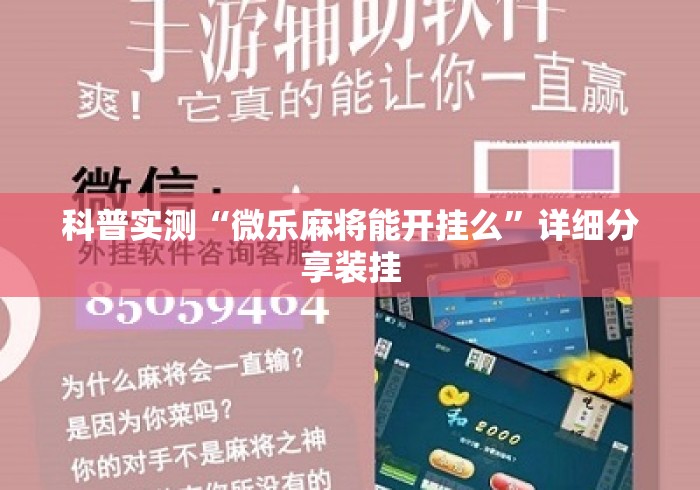 科普实测“微乐麻将能开挂么	”详细分享装挂