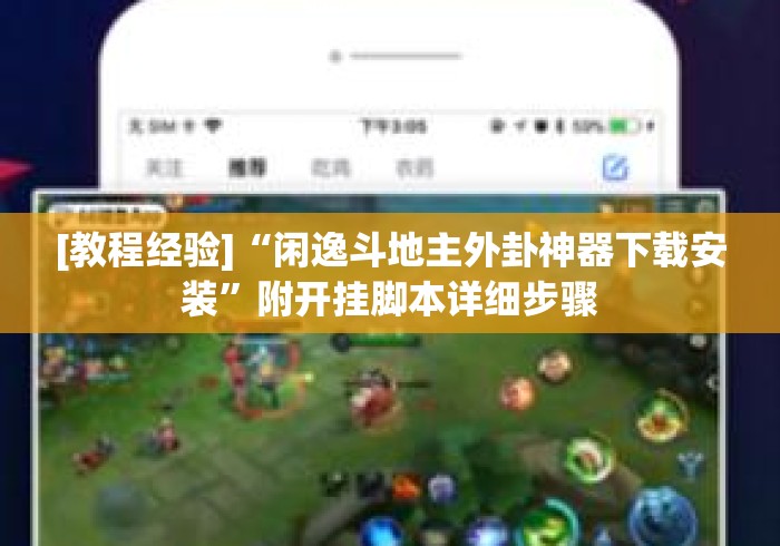 [教程经验]“闲逸斗地主外卦神器下载安装”附开挂脚本详细步骤