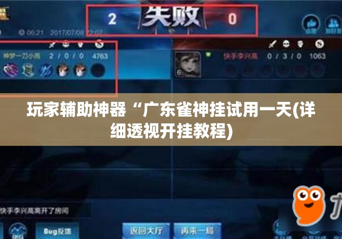 玩家辅助神器“广东雀神挂试用一天(详细透视开挂教程) 玩家辅助神器“广东雀神挂试用一天(详细透视开挂教程)