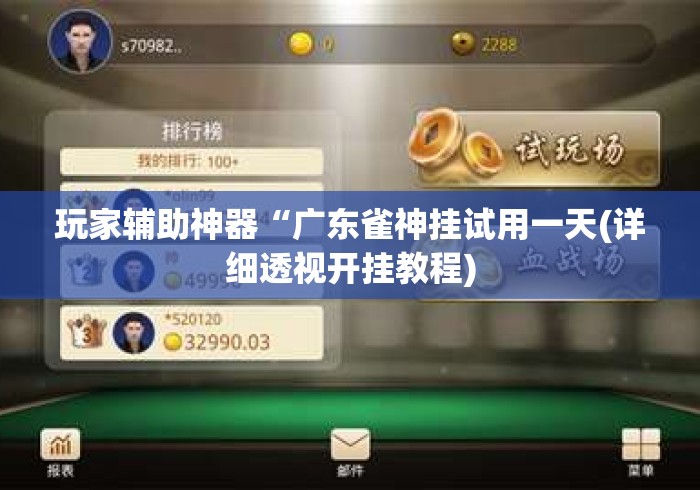 玩家辅助神器“广东雀神挂试用一天(详细透视开挂教程) 玩家辅助神器“广东雀神挂试用一天(详细透视开挂教程)
