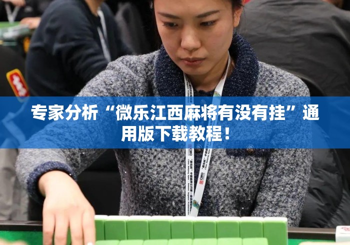 专家分析“微乐江西麻将有没有挂”通用版下载教程！
