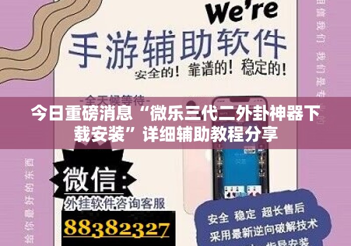今日重磅消息“微乐三代二外卦神器下载安装	”详细辅助教程分享