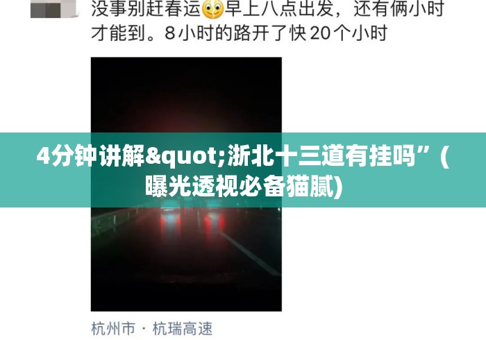 4分钟讲解"浙北十三道有挂吗	”(曝光透视必备猫腻)