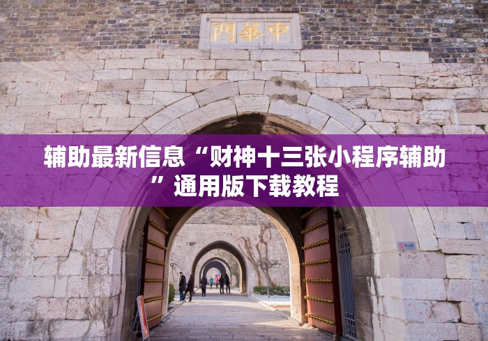 辅助最新信息“财神十三张小程序辅助	”通用版下载教程
