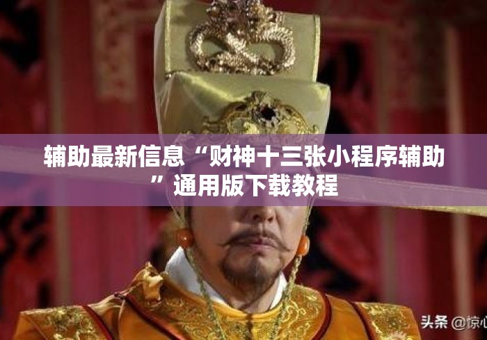 辅助最新信息“财神十三张小程序辅助”通用版下载教程