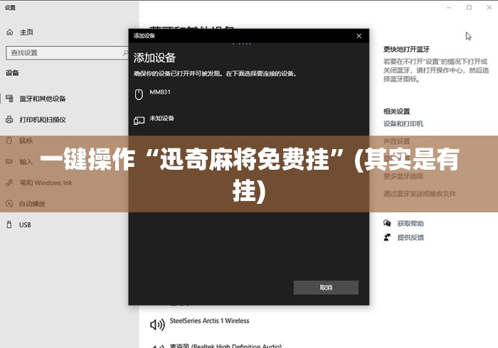 一键操作“迅奇麻将免费挂”(其实是有挂)