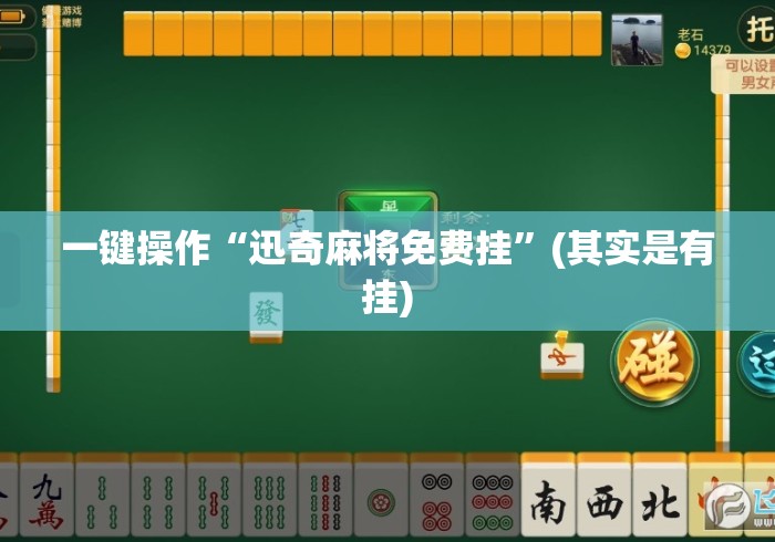 一键操作“迅奇麻将免费挂	”(其实是有挂)