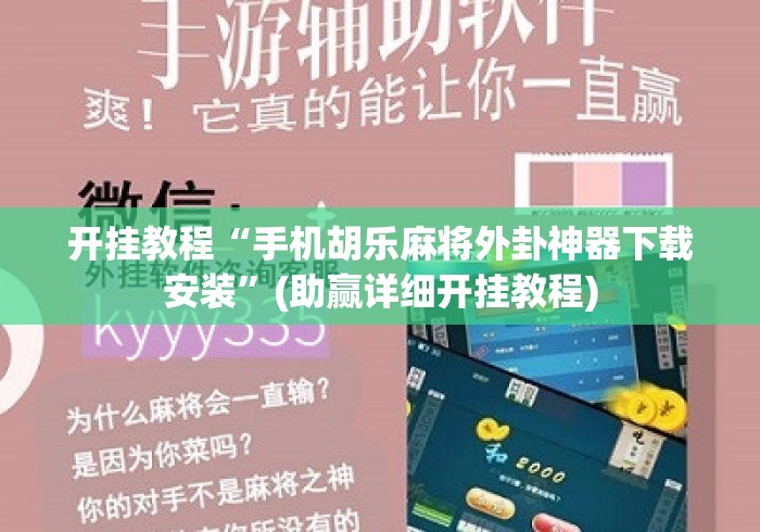 开挂教程“手机胡乐麻将外卦神器下载安装”(助赢详细开挂教程)