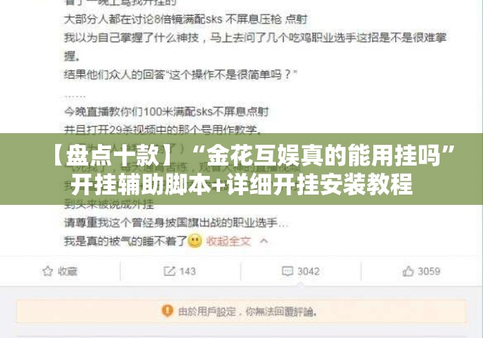 【盘点十款】“金花互娱真的能用挂吗	”开挂辅助脚本+详细开挂安装教程