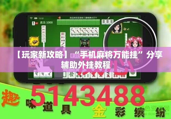 【玩家新攻略】“手机麻将万能挂”分享辅助外挂教程
