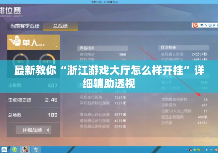 最新教你“浙江游戏大厅怎么样开挂”详细辅助透视