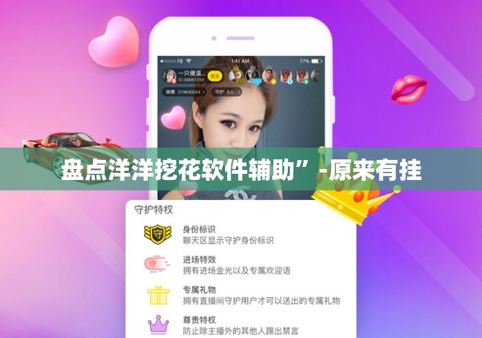 盘点洋洋挖花软件辅助”-原来有挂
