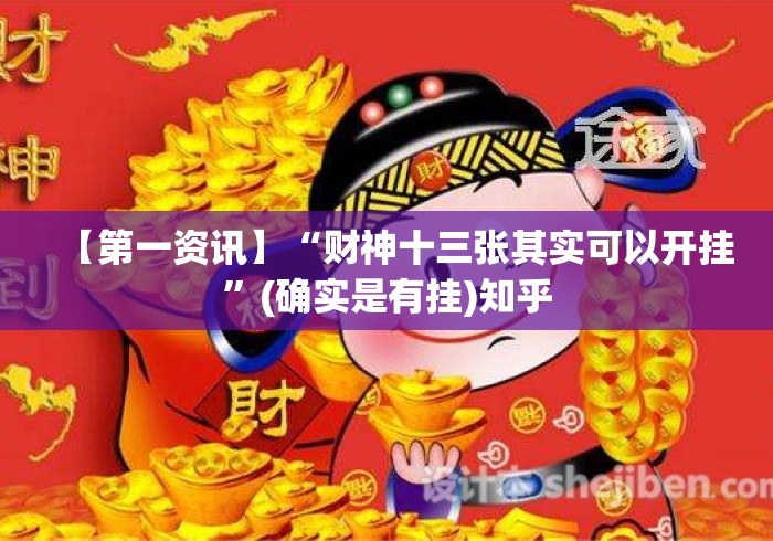 【第一资讯】“财神十三张其实可以开挂”(确实是有挂)知乎