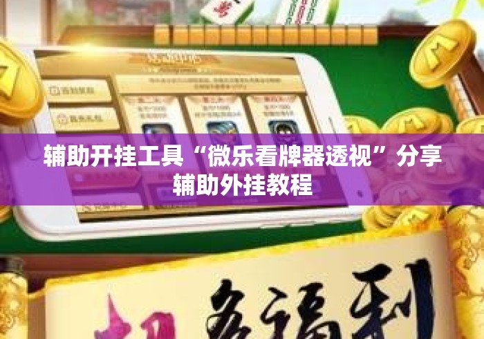 辅助开挂工具“微乐看牌器透视”分享辅助外挂教程