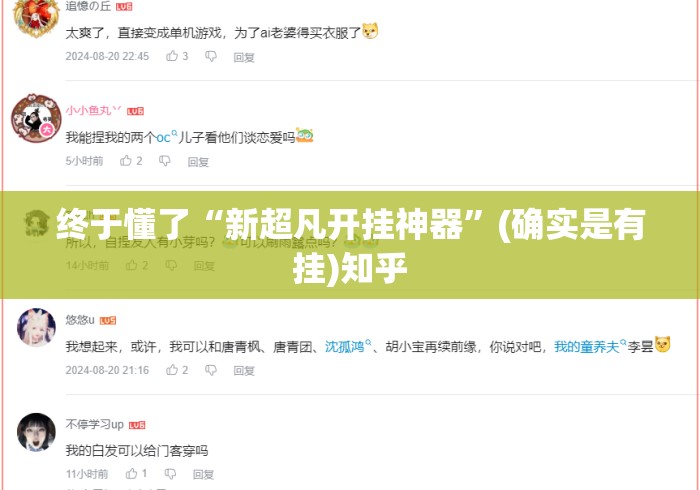 终于懂了“新超凡开挂神器	”(确实是有挂)知乎