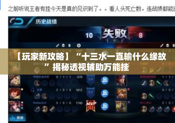 【玩家新攻略】“十三水一直输什么缘故	”揭秘透视辅助万能挂 
