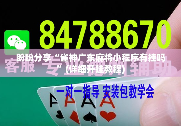 盼盼分享“雀神广东麻将小程序有挂吗”(详细开挂教程)