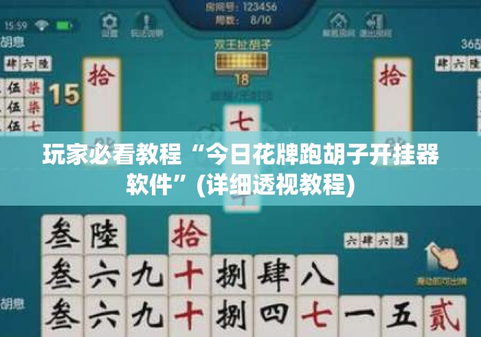 玩家必看教程“今日花牌跑胡子开挂器软件”(详细透视教程)