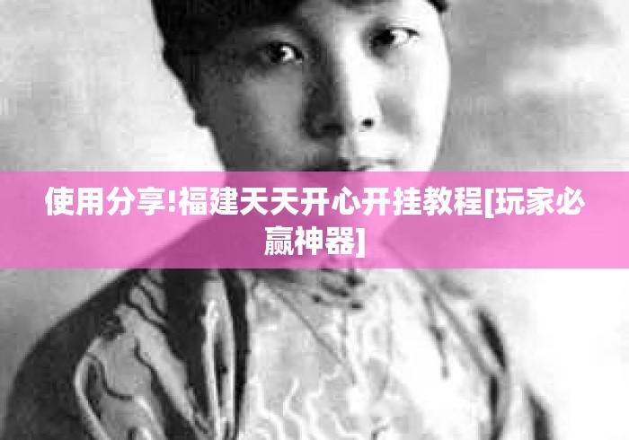 使用分享!福建天天开心开挂教程[玩家必赢神器]