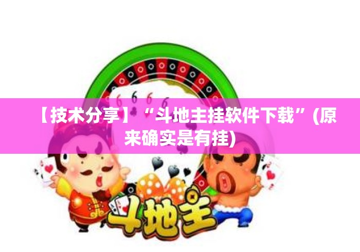 【技术分享】“斗地主挂软件下载	”(原来确实是有挂)
