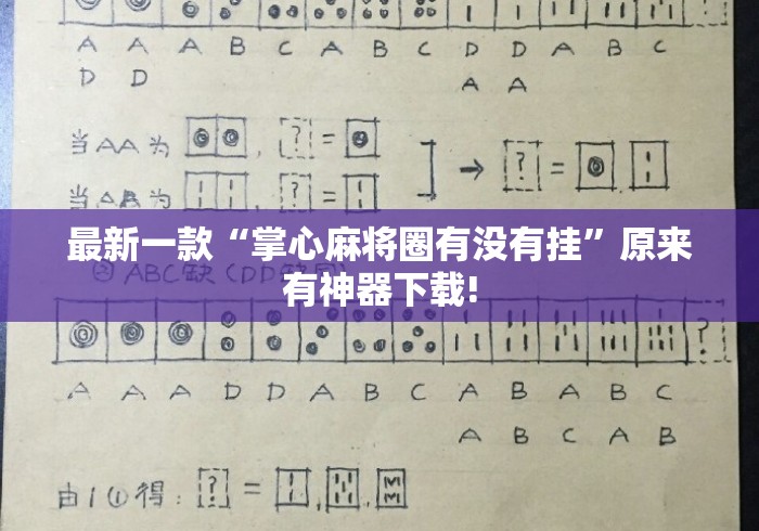 最新一款“掌心麻将圈有没有挂”原来有神器下载!