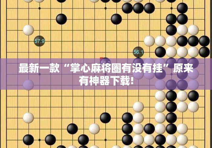 最新一款“掌心麻将圈有没有挂”原来有神器下载!