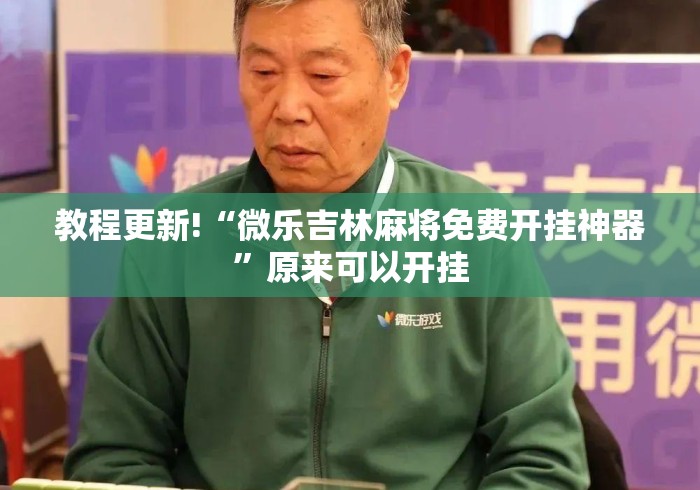 教程更新!“微乐吉林麻将免费开挂神器	”原来可以开挂