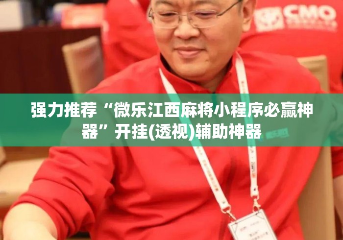 强力推荐“微乐江西麻将小程序必赢神器”开挂(透视)辅助神器