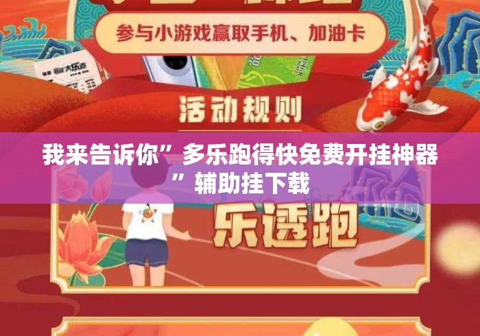 我来告诉你”多乐跑得快免费开挂神器”辅助挂下载