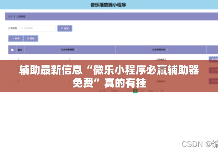 辅助最新信息“微乐小程序必赢辅助器免费”真的有挂