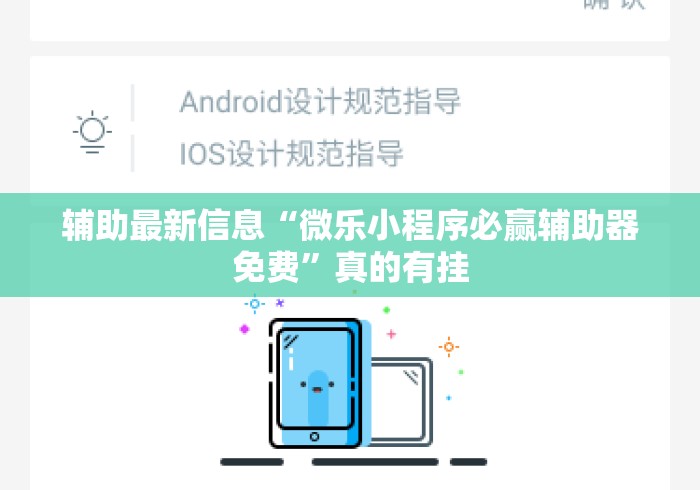 辅助最新信息“微乐小程序必赢辅助器免费	”真的有挂