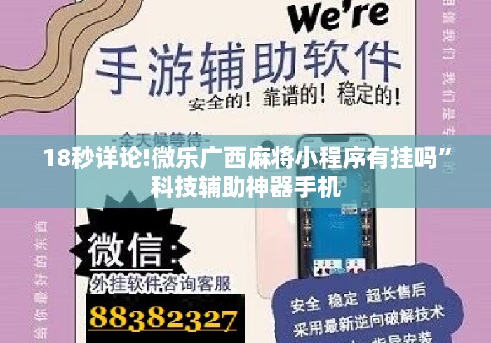 18秒详论!微乐广西麻将小程序有挂吗	”科技辅助神器手机
