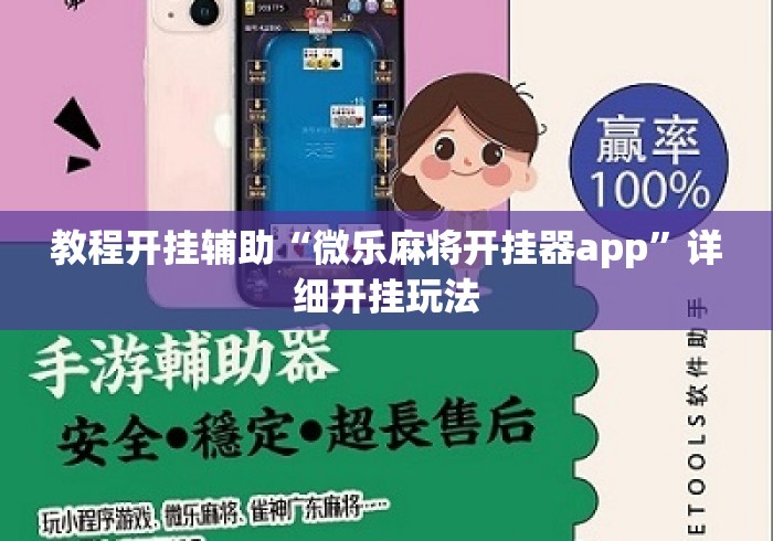 教程开挂辅助“微乐麻将开挂器app”详细开挂玩法