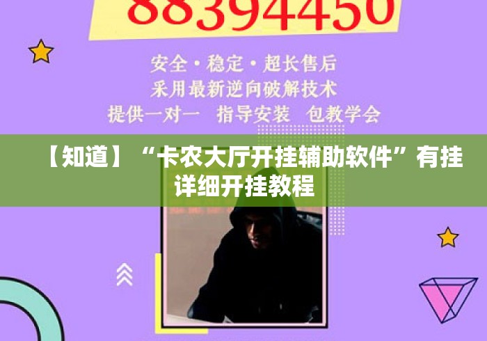【知道】“卡农大厅开挂辅助软件	”有挂详细开挂教程