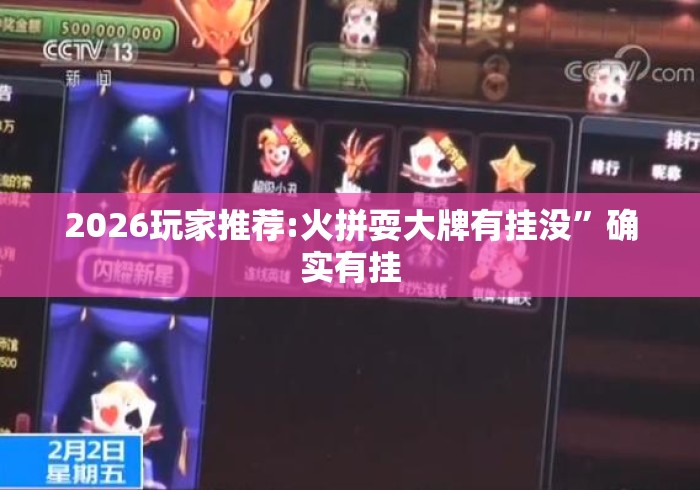 2026玩家推荐:火拼耍大牌有挂没”确实有挂