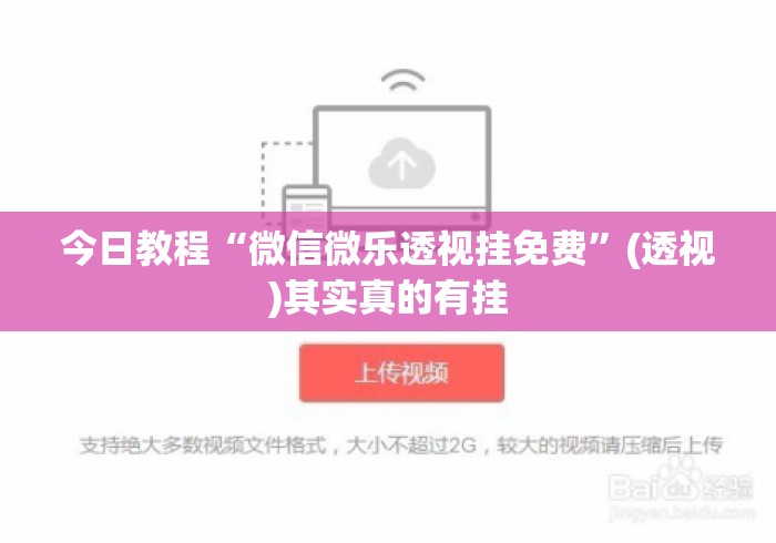 今日教程“微信微乐透视挂免费”(透视)其实真的有挂