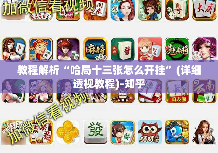 教程解析“哈局十三张怎么开挂”(详细透视教程)-知乎