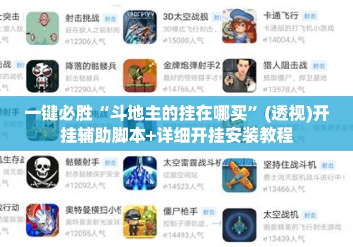 一键必胜“斗地主的挂在哪买”(透视)开挂辅助脚本+详细开挂安装教程