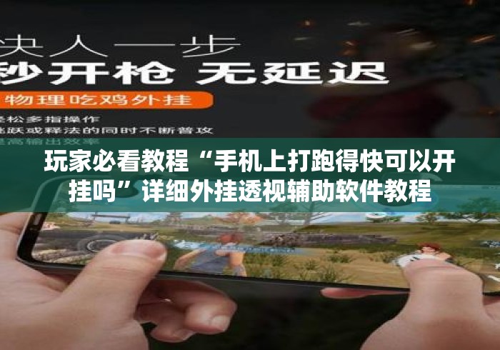 玩家必看教程“手机上打跑得快可以开挂吗”详细外挂透视辅助软件教程