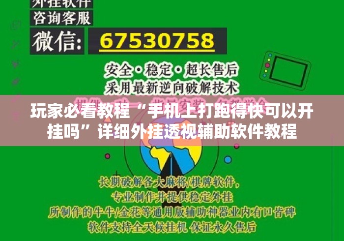玩家必看教程“手机上打跑得快可以开挂吗	”详细外挂透视辅助软件教程