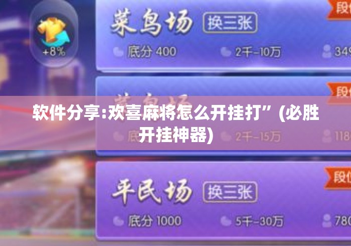软件分享:欢喜麻将怎么开挂打”(必胜开挂神器)