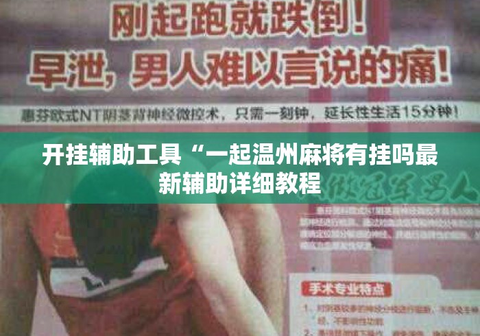 开挂辅助工具“一起温州麻将有挂吗最新辅助详细教程