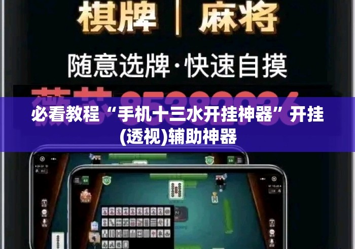必看教程“手机十三水开挂神器	”开挂(透视)辅助神器